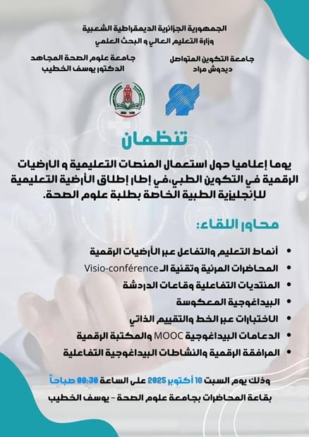 تنظيم يوم إعلامي حول استعمال المنصات التعليمية والأرضيات الرقمية في التكوين الطبي 1
