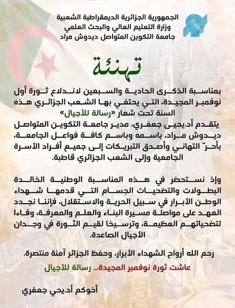تهنئة بمناسبة الذكرى 71 لاندلاع الثورة التحريرية المجيدة