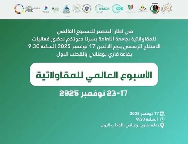 فعاليات الافتتاح الرسمي للأسبوع العالمي للمقاولاتية بمركز النعامة
