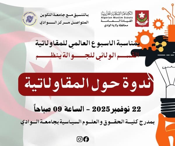 ندوة حول المقاولاتية بمركز الوادي