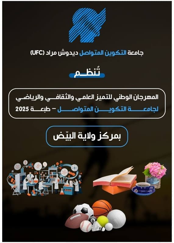 تنظيم المهرجان الوطني للتميز العلمي والثقافي والرياضي لجامعة التكوين المتواصل
