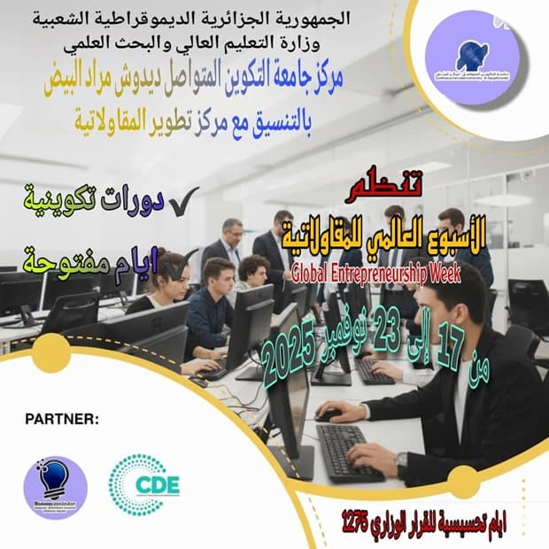 دورات تكوينية وأيام مفتوحة في مجال ريادة الأعمال بمركز البيض