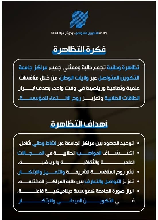 تنظيم المهرجان الوطني للتميز العلمي والثقافي والرياضي لجامعة التكوين المتواصل 4