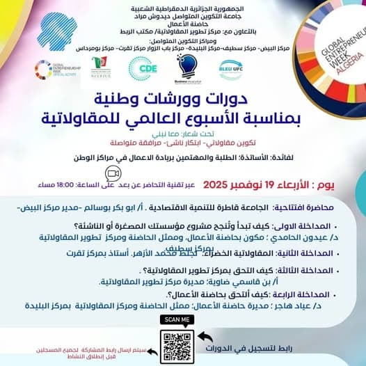 دورات وورشات وطنية بمناسبة الأسبوع العالمي للمقاولاتية
