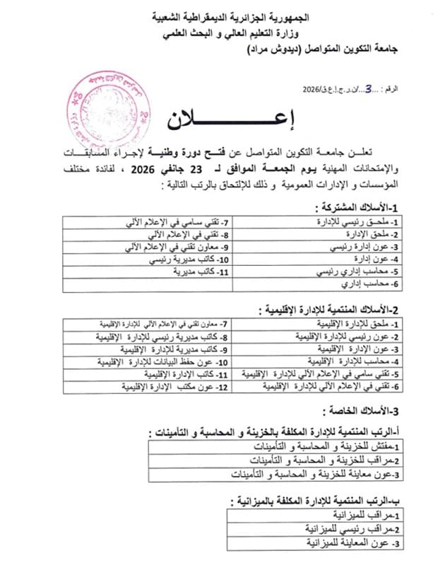 فتح دورة وطنية لإجراء المسابقات والامتحانات المهنية جانفي 2026 1