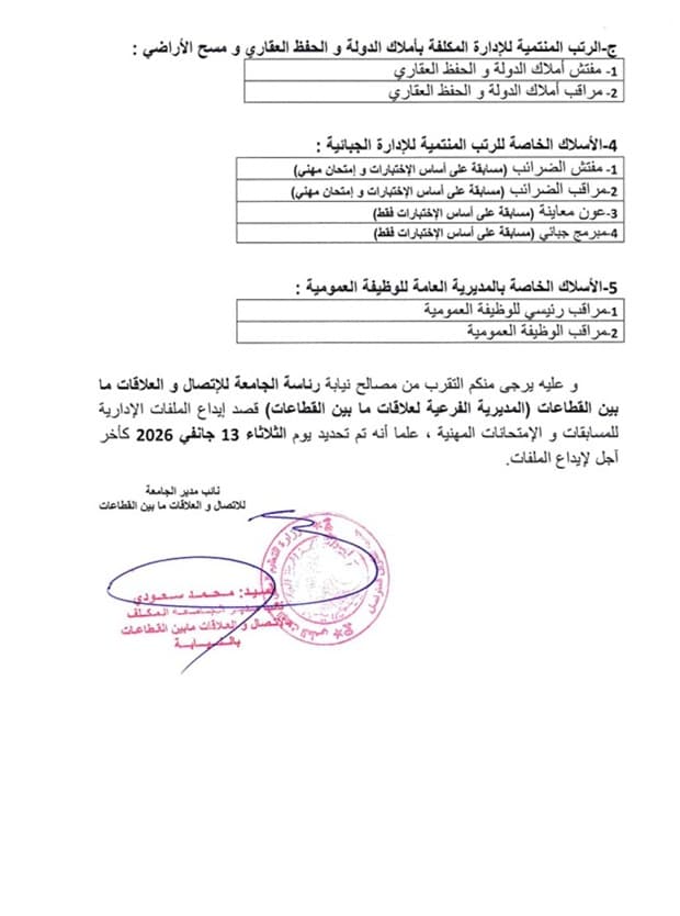 فتح دورة وطنية لإجراء المسابقات والامتحانات المهنية جانفي 2026 2