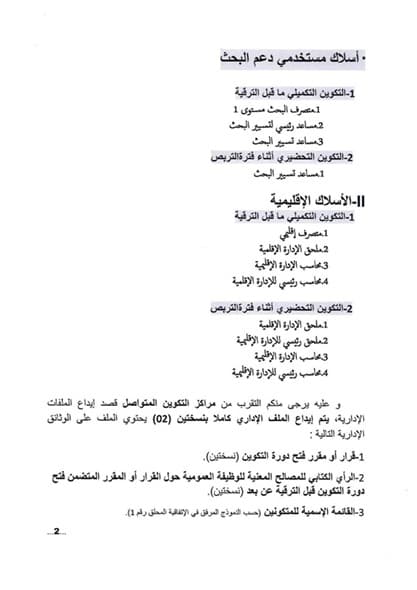 فتح دورة وطنية 2026 للتكوين التكميلي قبل الترقية والتكوين التحضيري أثناء فترة التربص عن بعد 1