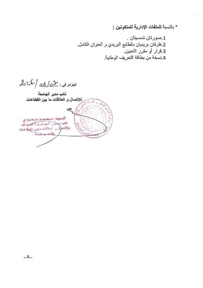 فتح دورة وطنية 2026 للتكوين التكميلي قبل الترقية والتكوين التحضيري أثناء فترة التربص عن بعد 2