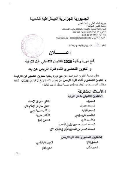 فتح دورة وطنية 2026 للتكوين التكميلي قبل الترقية والتكوين التحضيري أثناء فترة التربص عن بعد 3