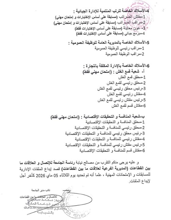 الإعلان عن فتح دورة وطنية لاجراء المسابقات والامتحانات المهنية دورة ماي 2026 2