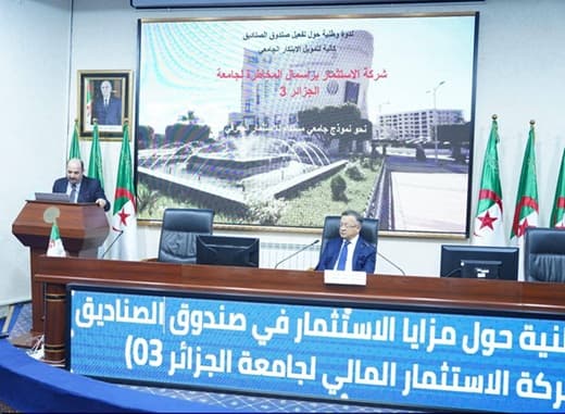 ندوة وطنية حول مزايا الاستثمار في صندوق الصناديق