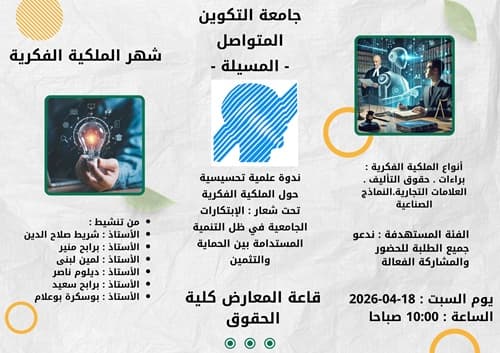 نشاطات المراكز في شهر الملكية الموسوم ب" الابتكارات الجامعية في ظل التنمية المستدامة:بين الحماية والتثمين"