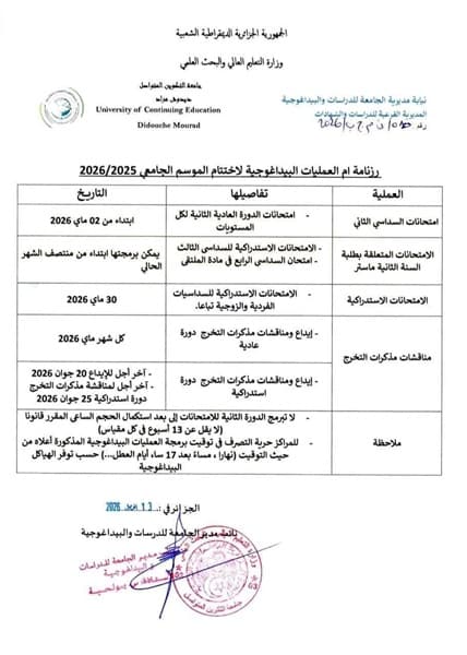 جدول يلخص اهم عمليات نهاية الموسم الجامعي 1
