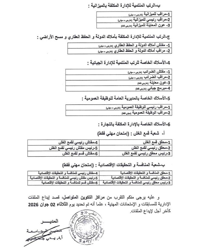 الاعلان عن فتح دورة وطنية لإجراء المسابقات والإمتحانات المهنية جوان 2026 3