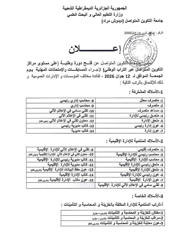 الاعلان عن فتح دورة وطنية لإجراء المسابقات والإمتحانات المهنية جوان 2026 4