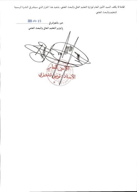 القرار الوزاري المتضمن إنشاء لجنة وطنية لمرافقة ومتابعة مؤسسات التعليم العالي للانتقال إلى جامعة من الجيل الرابع 4.0 1