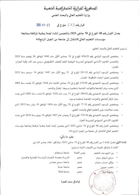 القرار الوزاري المتضمن إنشاء لجنة وطنية لمرافقة ومتابعة مؤسسات التعليم العالي للانتقال إلى جامعة من الجيل الرابع 4.0 2