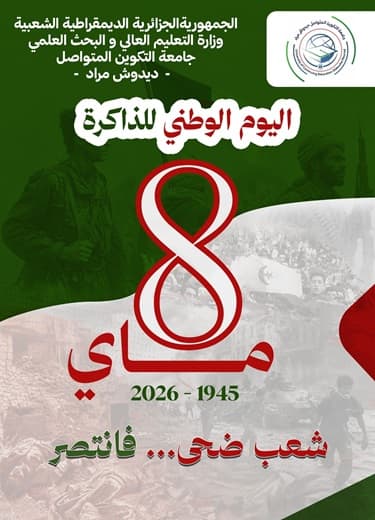 اليوم الوطني للذاكرة