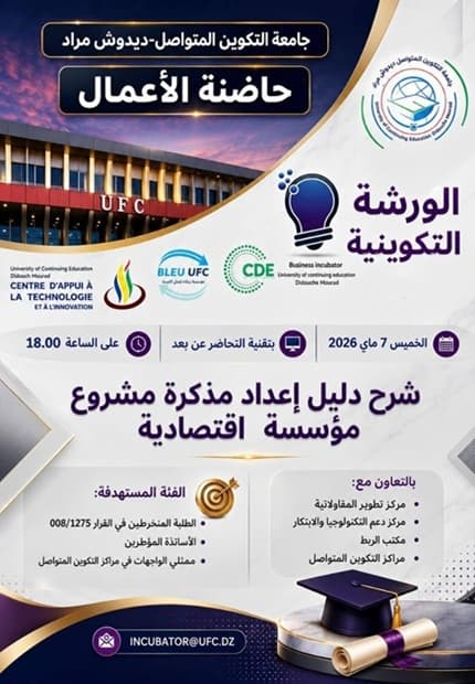 تنظيم ورشة تكوينية حول شرح دليل إعداد مذكرة مشروع مؤسسة اقتصادية