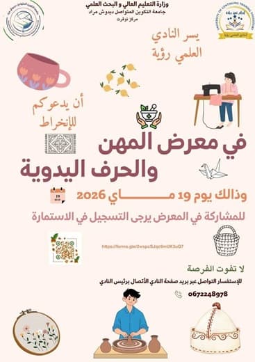 دعوة من طرف النادي العلمي رؤية للانخراط في معرض المهن والحرف اليدوية