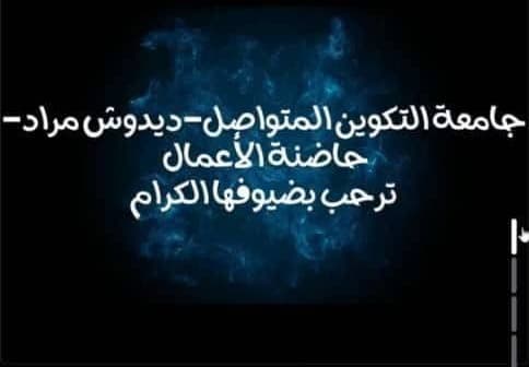 حاضنة أعمال الجامعة تنظّم ورشة تكوينية حول إعداد مذكرات مشروع مؤسسة ناشئة ومصغّرة