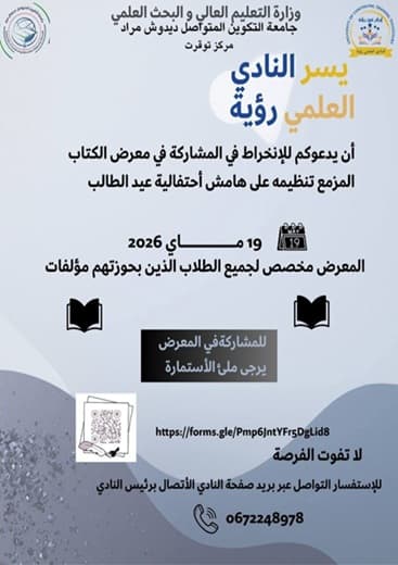 دعوة من طرف النادي العلمي رؤية للانخراط في معرض المهن والحرف اليدوية 2