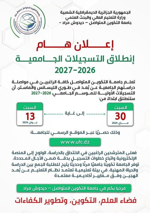 الاعلان عن انطلاق التسجيلات الجامعية 2026-2027 1