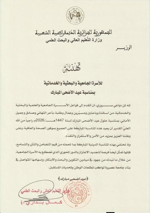 تهاني السيد وزير التعليم العالي والبحث العلمي للأسرة الجامعية بمناسبة عيد الاضحى المبارك 1