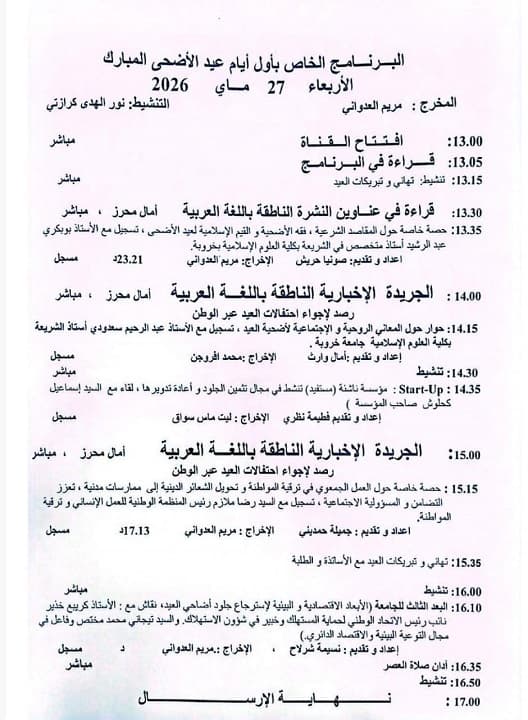 البرنامج الخاص بعيد الاضحى المبارك عبر إذاعة جامعة التكوين المتواصل