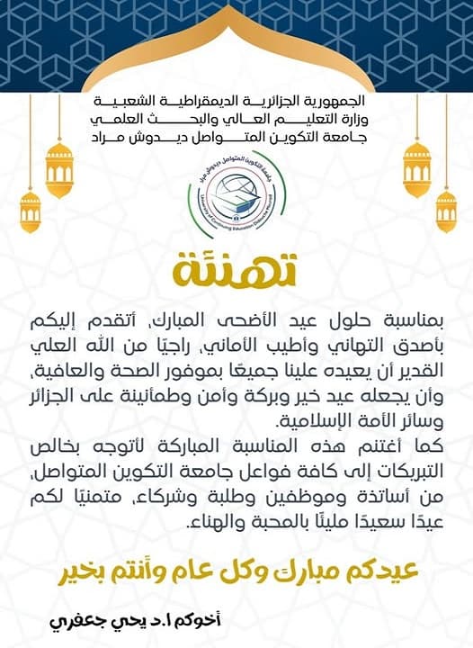 تهنئة مدير الجامعة بمناسبة عيد الأضحى المبارك