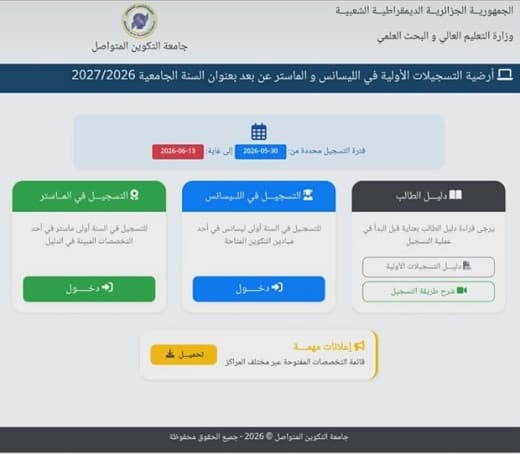 فتح منصة التسجيلات الأولية لجامعة التكوين المتواصل