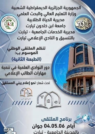 مشاركة جامعة التكوين المتواصل مركز خروبة في ملتقى الإعلام الطلابي