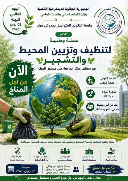 جامعة التكوين المتواصل تطلق حملة وطنية لتنظيف وتزيين المحيط والتشجير بمناسبة اليوم العالمي للبيئة