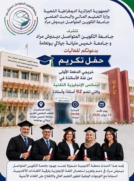 تنظيم حفل تكريم خريجي الدفعة الأولى من فئة الأساتذة في ليسانس الإنجليزية التقنية