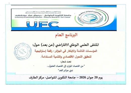 جامعة التكوين المتواصل تنظم ملتقى وطنياً افتراضياً حول المؤسسات الناشئة والابتكار في الجزائر