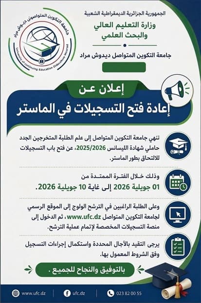 إعلان عن اعادة فتح التسجيلات في طور الماستر 1