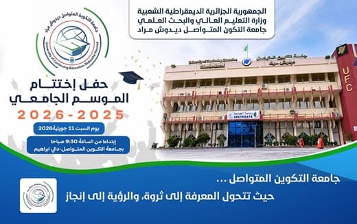 حفل اختتام الموسم الجامعي 2025-2026