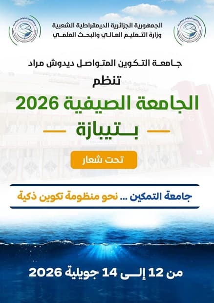تنظيم الجامعة الصيفية 2026