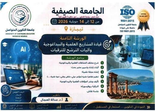 البرنامج التفصيلي لجدول أعمال كل ورشة في الجامعة الصيفية 1