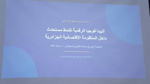 ندوة حول البيداغوجيا في عصر الذكاء الاصطناعي تختتم البرنامج العلمي للجامعة الصيفية 2