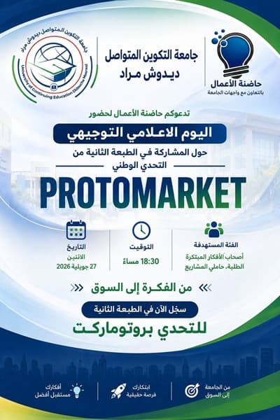يوم اعلامي توجيهي حول المشاركة في الطبعة الثانية من التحدي الوطني PROTOMARKET