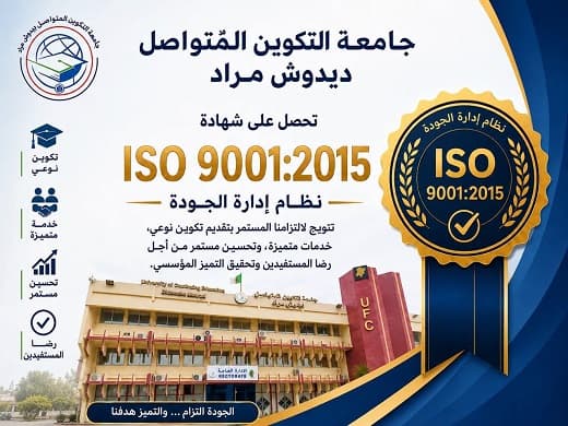 جامعة التكوين المتواصل ديدوش مراد تتحصل على شهادة الجودة العالمية ISO 9001:2015 3