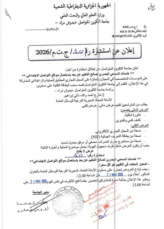 استشارة من أجل خدمات السمعي البصري لصالح التعليم عن بعد 1