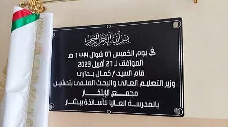 زيارة وزير التعليم العالي والبحث العلمي إلى المدينة الجامعية ببشار