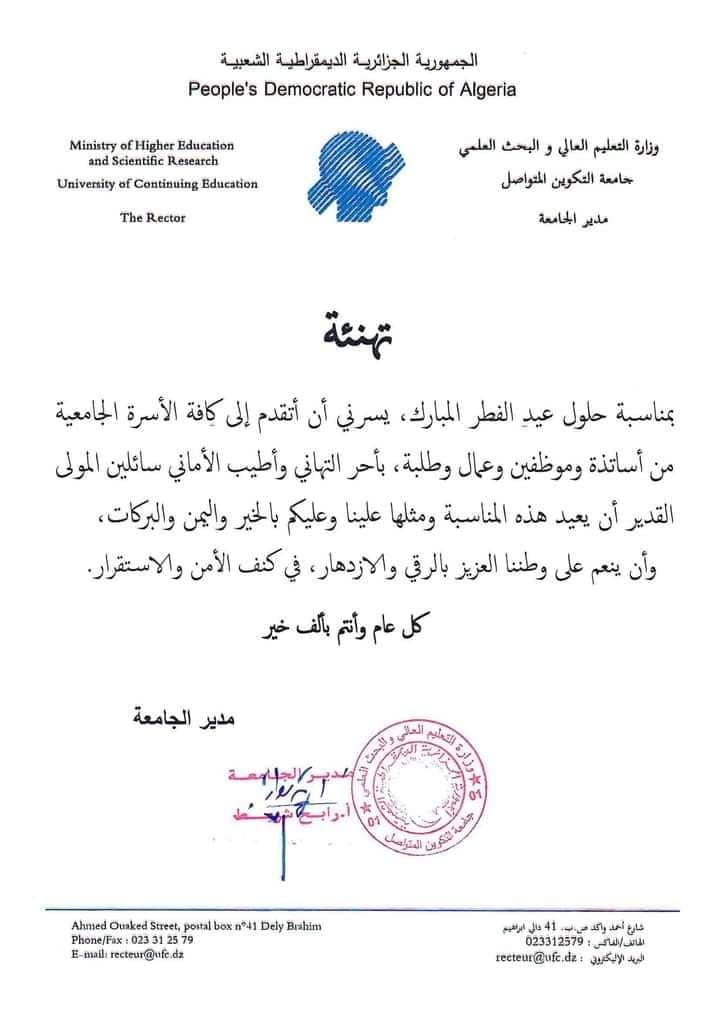 تهنئة السيد مدير الجامعة بمناسبة عيد الفطر المبارك 1
