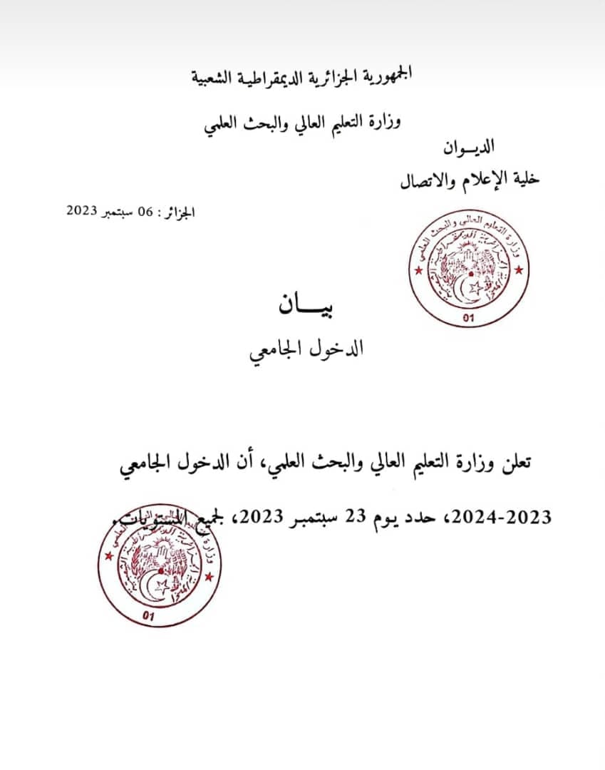 الاعلان عن موعد الدخول الجامعي 2023-2024 1