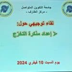 لقاء توجيهي حول إعداد مذكرة التخرج بمركز الطارف 1