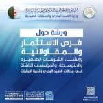 اختتام فعاليات الطبعة التاسعة للصالون الدولي للصيد البحري و تربية المائيات SIPA 2024 1