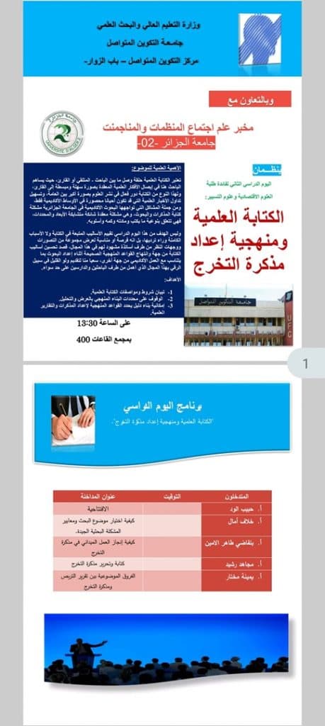 تنظيم يوم دراسي ثاني حول منهجية اعداد مذكرة التخرج بمركز باب الزوار 1