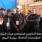 مشاركة مركز البيض في قافلة المؤسسات الناشئة 2